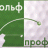 Гольф-Профи